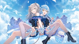 ライオン (Lion) - May'n 中島愛 // covered by 獅白ぼたん&雪花ラミィ【歌ってみた】