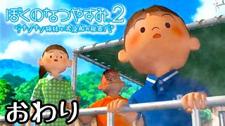 大人になっても この夏を忘れない『ぼくのなつやすみ２』 #20 最終回