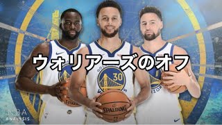 【LIVE】ウォリアーズのオフシーズンの話でもしようぜ