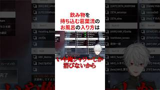 飲み物を持ち込む葛葉流のお風呂の入り方　VTuber#にじさんじ#雑学#豆知識