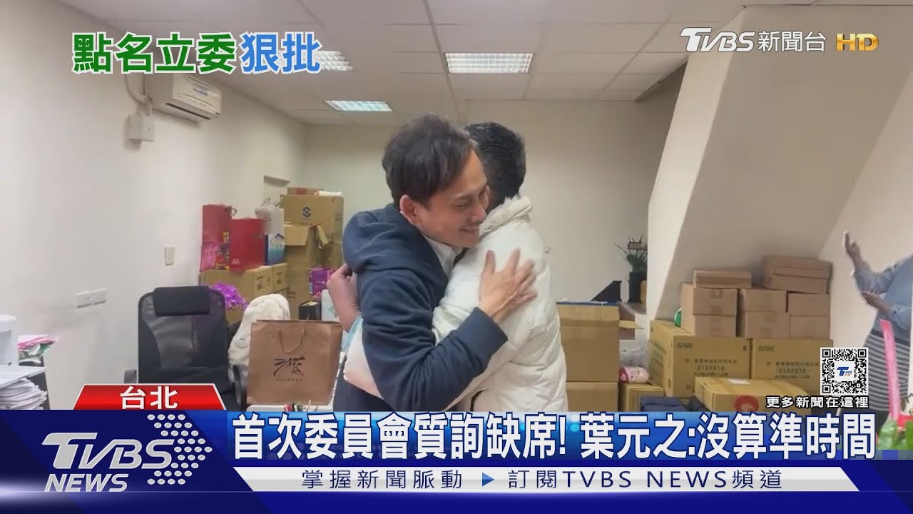首次委員會質詢缺席!葉元之:沒算準時間