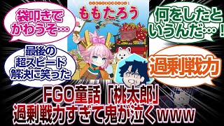 FGO童話4「桃太郎」が過剰戦力で鬼役が可愛そうすぎるｗｗｗｗ「ＦＧＯ反応まとめ」