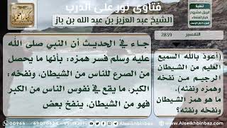 2839 - معنى (من همزه ونفخه ونفثه) - نور على الدرب image