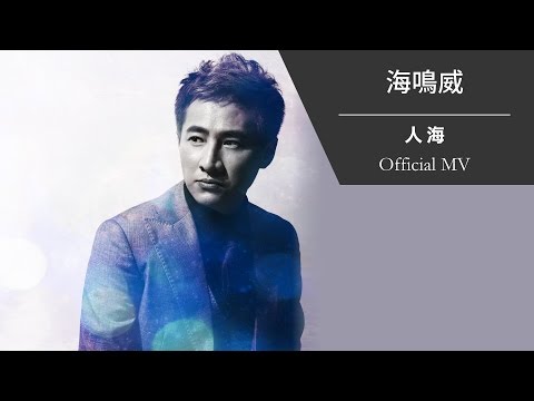 海鳴威 Ocean Hai《人海》[Official MV]