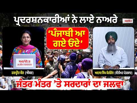 Punjabis Dominate Jantar Mantar | ਪ੍ਰਦਰਸ਼ਨਕਾਰੀਆਂ ਨੇ ਲਾਏ ਨਾਅਰੇ ‘ਪੰਜਾਬੀ ਆ ਗਏ ਓਏ’