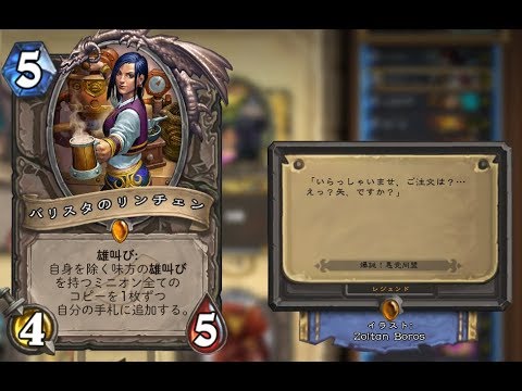 【ハースストーン】3104さんレジェンド達成4/14日配信分【リンチェンローグ】