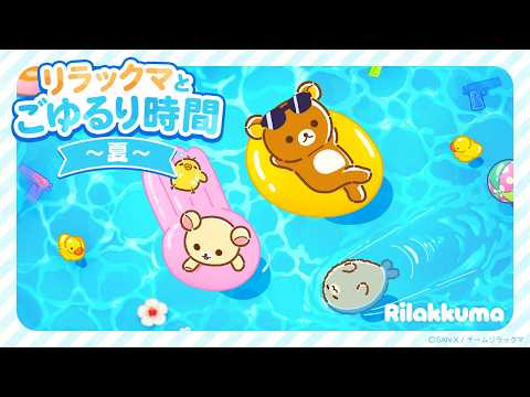 リラックマ Video6