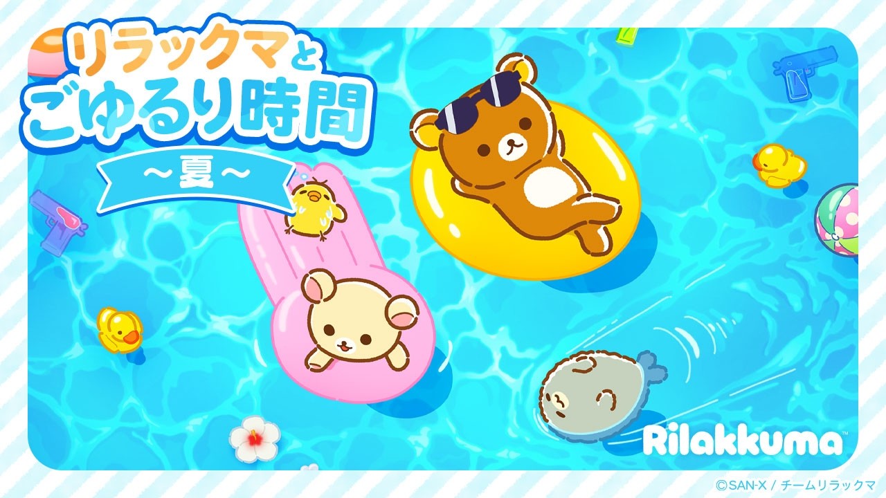 アニメ「リラックマ」 リラックマとごゆるり時間～夏～【作業用・勉強用におすすめ♪】