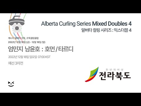 전북도청 : 호먼/타르디 - 컬링스타디움 알버타 컬링 시리즈 믹스더블 4