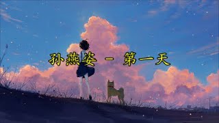 Download lagu 孙燕姿 Sun yan zi - 第一天 Di yi tian 【Chi/Pin/Eng】 mp3 Download lagu 孙燕姿 Sun yan zi - 第一天 Di yi tian 【Chi/Pin/Eng】 mp3