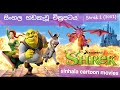 SHREK 1 Sinhala