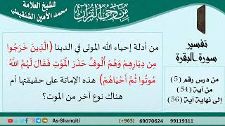 الإماتة في قوله ( فقال لهم اللّه موتوا ثمّ أحْياهمْ) هل هي على حقيقتها أم هناك نوع آخر من الموت؟ image