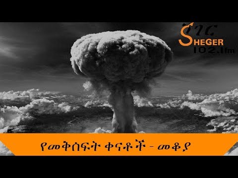 Sheger Mekoya  /  Hiroshima  / የመቅሰፍት ቀናቶች / ሸገር መቆያ