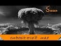 Sheger Mekoya Hiroshima የመቅሰፍት ቀናቶች ሸገር መቆያ