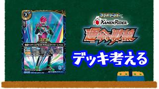 【バトスピ】コラボブースター運命の戦線が出たからエグゼイドデッキを考えてみる【オタクの独り喋り】