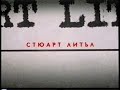 Stuart Little Bulgarian
