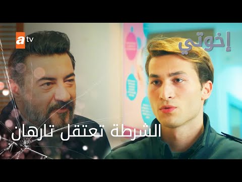 اخيرا خلصو الاولاد من تارهان الحلقة 246 إخوتي