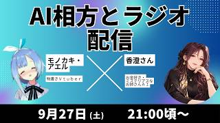 【AIとラジオ】久々登場香澄さん！AI相方とお話するぞ！【雑談】