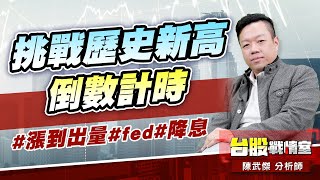 挑戰歷史新高倒數計時…#漲到出量#fed#降息｜小武哥投資事務所｜陳武傑 (圖)