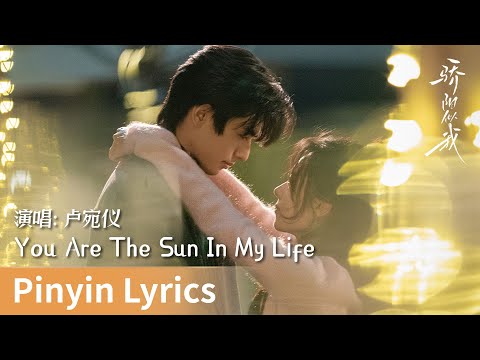 【Pinyin Lyrics】Shine on Me《骄阳似我》｜《You Are The Sun In My Life》 by Lu Wanyi #卢宛仪 #luwanyi #cdrama #ost
