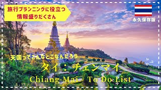 【タイ　チェンマイ】TO DO LIST旅行のプランニング中の方必見　完全保存版 Thailand Chiang Mai To Do and Model Itinerary