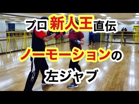 ノーモーションで左ジャブを打つ方法とコツ、やり方