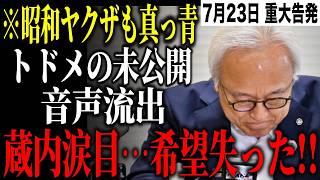 ※蔵内議長が奈落の底へ。県民が暴走し始めている…新事実が続々と判明し、日本中が騒然【高市早苗/自民党/吉松県議/中尾副議長】