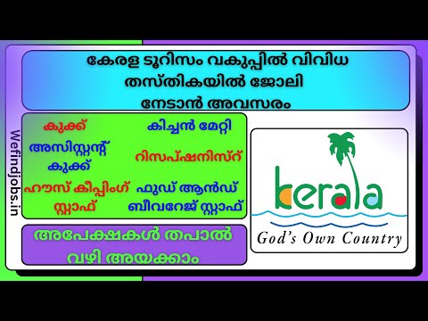കേരള ടൂറിസം വകുപ്പിൽ ജോലി നേടാൻ അവസരം | Kerala Tourism Department Job Vacancy 2025 | We find Jobs