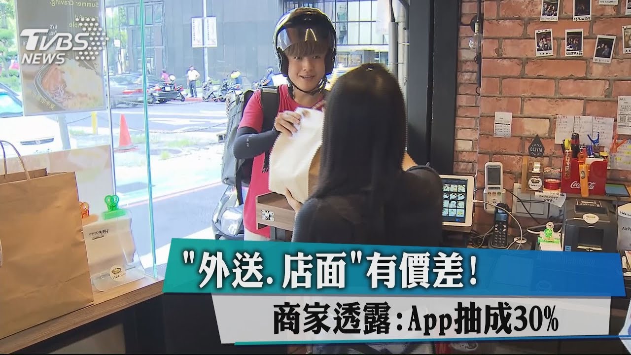「外送、店面」有價差！　商家透露：APP抽成30%