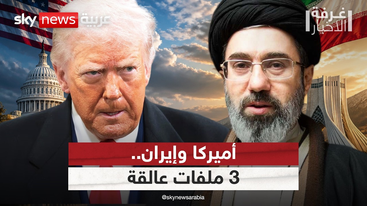فيديو | هل يحسم ترامب ملف إيران؟ 3 ملفات شائكة تعيق الصفقة | #غرفة_الأخبار