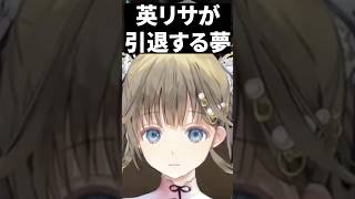 英リサが引退する夢を見て悲しい気持ちなっちゃうボドカ【ぶいすぽっ！切り抜き】 #英リサ #ボドカ #ぶいすぽ