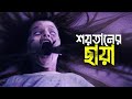 Prey For The Devil Movie Explained In Bangla Cinehall