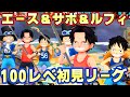 面白すぎ！エース＆サボ＆ルフィ100レべ初見リーグ！【バウンティラッシュ】