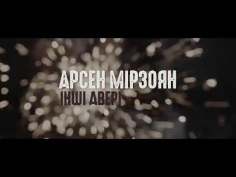 Арсен Мірзоян - Інші Двері [Official Video]
