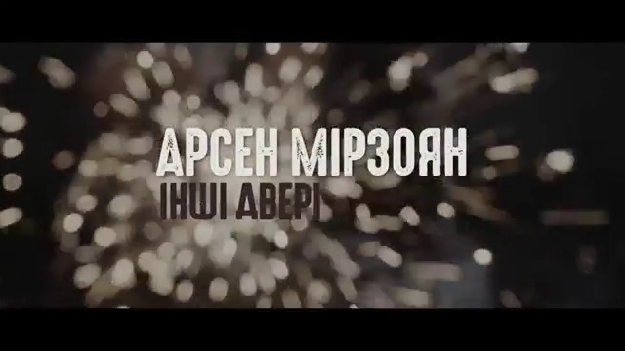 Арсен Мірзоян - Інші Двері [Official Video]