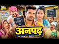 New Film 2026 अनपढ़ Khesari Lal Yadav Amrapali Dubey Anpadh New Release Bhojpuri Movie 202