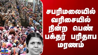 Download lagu Sabarimalai | சபரிமலையில் வரிசையில் நின்ற பெண் பக்தர் பரிதாப மரணம் mp3