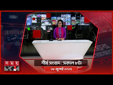 শীর্ষ সংবাদ | সকাল ৮টা | ১৮ জুলাই ২০২৫ | Somoy TV Headline 8am | Latest Bangladeshi News
