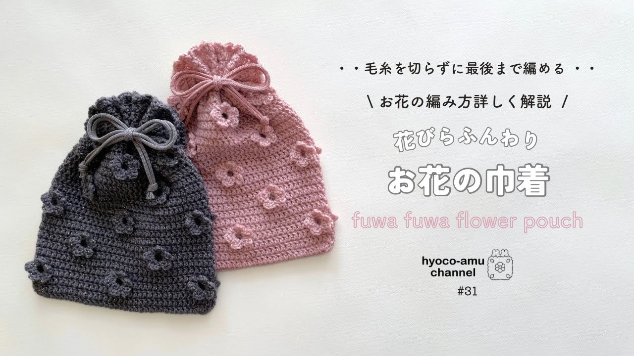 【お花の巾着】お花の編み方詳しく解説🌼｜毛糸を切らずに最後まで編める🐰｜楽天購入毛糸使用🧶