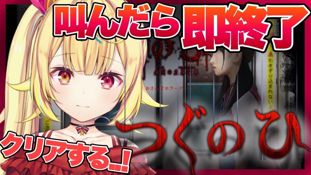 【つぐのひ】ホラゲ！？やばい電車に乗っちゃった・・！！！【星川サラ/にじさんじ】