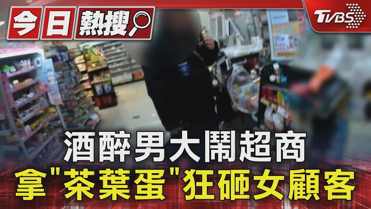 酒後大鬧超商!44歲男「茶葉蛋砸女臉」 弟弟勸架竟加入戰局