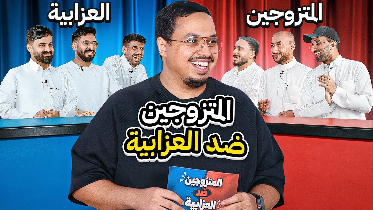 المتزوجين ضد العزابية مع اعضاء باور 