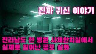 Download lagu 진짜 귀신 이야기   전라남도 한 병원 시체안치실에서 실제로 일어난 공포 실화   부검사가 그 끔찍한 경험을 겪은 후 사직해야 했습니다 mp3