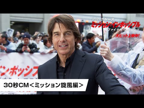 30秒CM＜ミッション旋風編＞