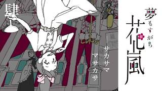 【夢もすがら花嵐】#4 まさかさまさかさ