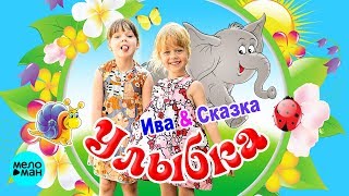 Ива & Сказка -  Улыбка (Official Audio 2018)