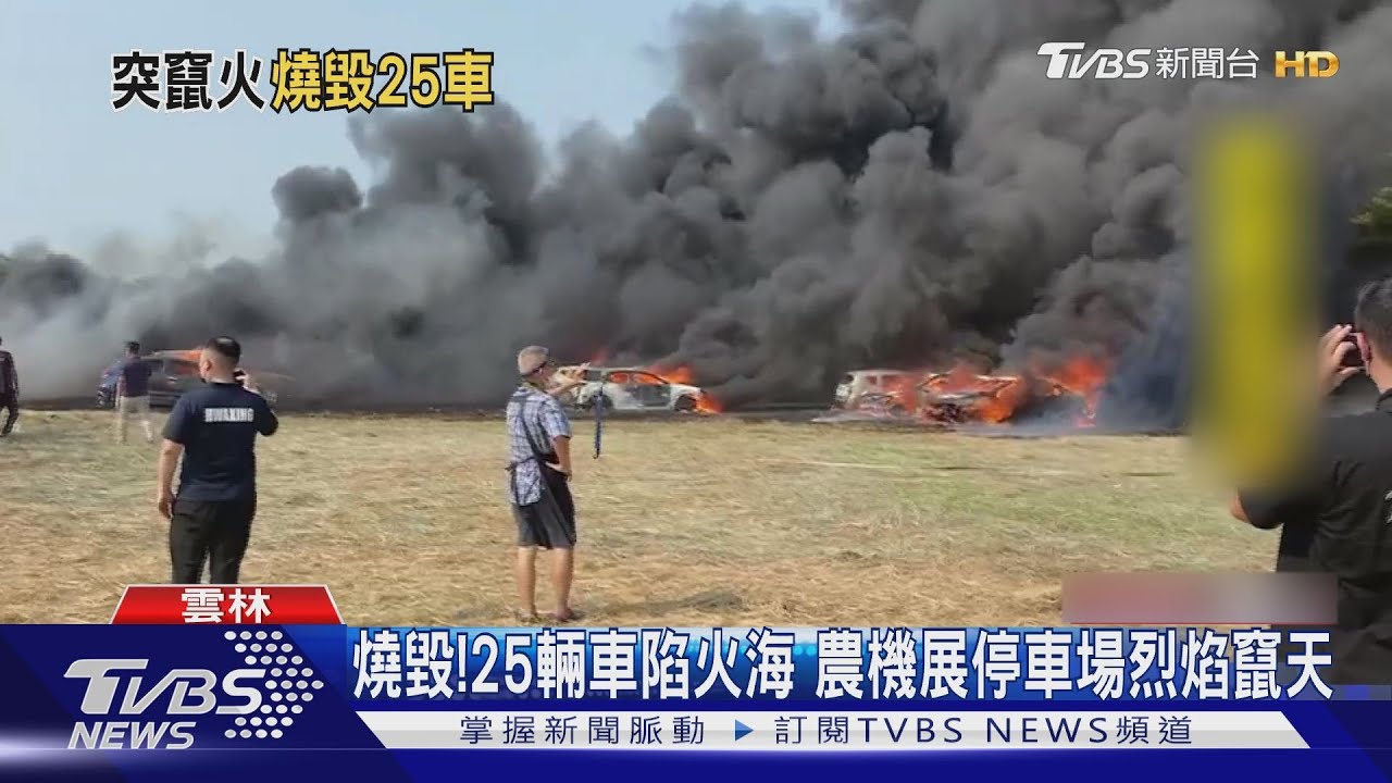 燒毀！25輛車陷火海　雲林農機展停車場烈焰竄天