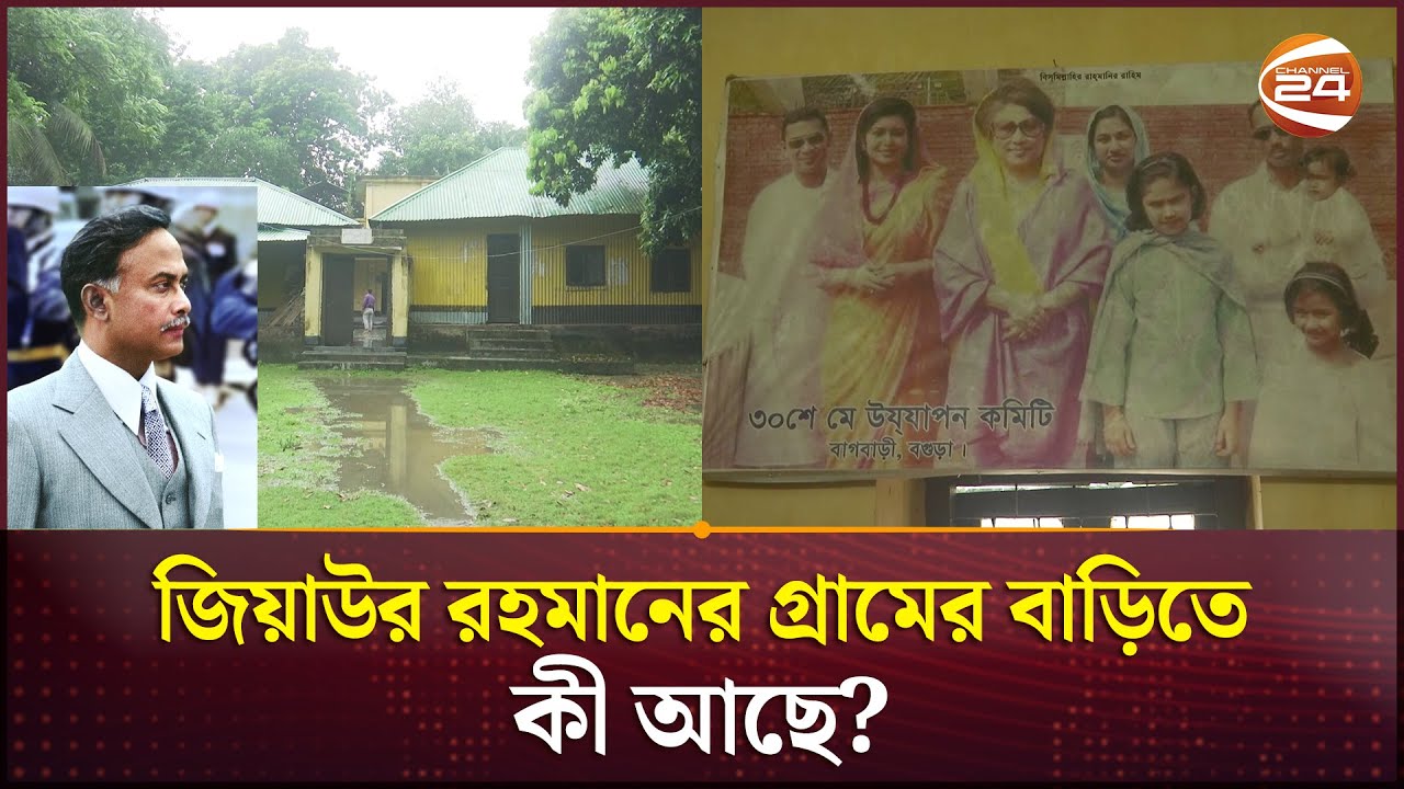 কী আছে জিয়াউর রহমানের গ্রামের বাড়িতে? | Bogura | Ziaur Rahman | Channel 24
