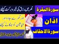 Ghar Se Jadu Or Jinnat Ko Nikalne K Lie Surah Baqarah Azan Sorah Ahqaaf Ruqiyah Shariya