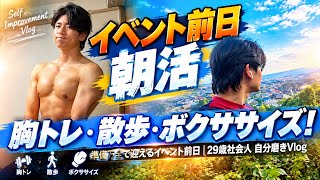 胸トレ・散歩・ボクササイズ！準備万全で迎えるイベント前日｜29歳社会人 自分磨きVlog
